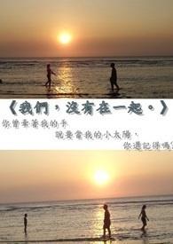 最后我们没有在一起