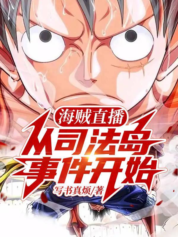 海贼王司法岛全貌