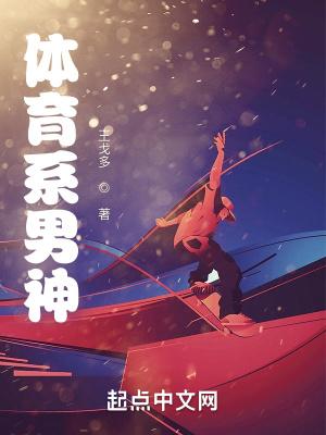 体育系男主