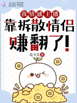 情感主播害人