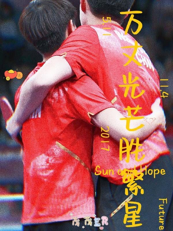 万丈光芒下一句怎么接