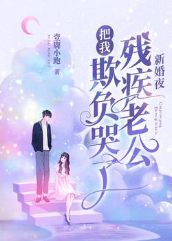 新婚夜她宠了自己残疾老公
