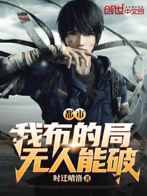 无人能破!时迁晴洛