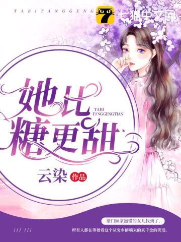 她比糖还甜番茄