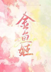 金鱼姬番外击杀顺序
