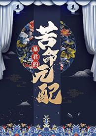 暴君的苦命元配尼古拉斯·老谢
