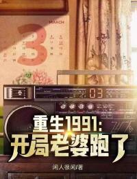 重生1991开局迎娶班长完整版