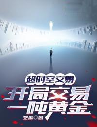 开局交易一吨黄金是真的吗