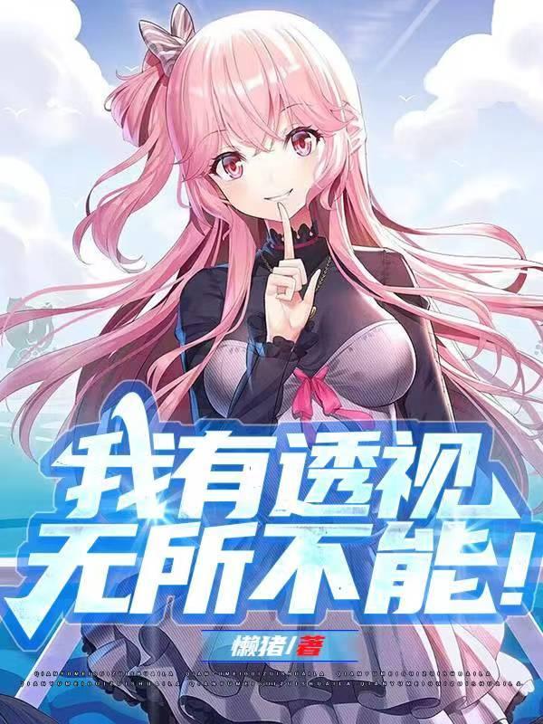 我有透视无所不能205章