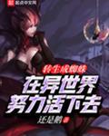 转生成蜘蛛在异世界樱花动漫