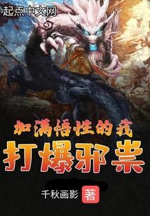 加满悟性的我打爆邪祟免费阅读