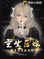 重生后嫁给了渣男死对头全集