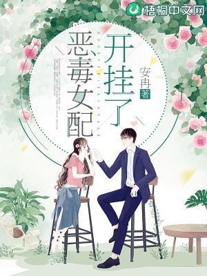 恶毒女配想开了神