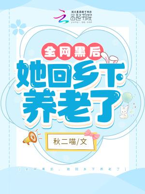 她回乡下养老了全文阅读