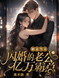 相亲当天闪婚的老公是亿万霸总 花不语