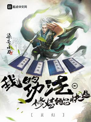玄幻我的功法修炼能快进的