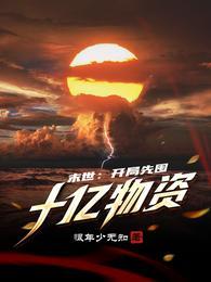 末世开局百万