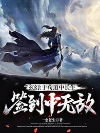 玄幻于苟道中长生