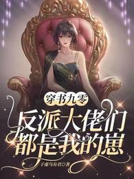 九零反派的可人儿
