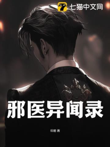 邪医有声