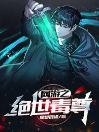 网游之绝世毒尊番外篇