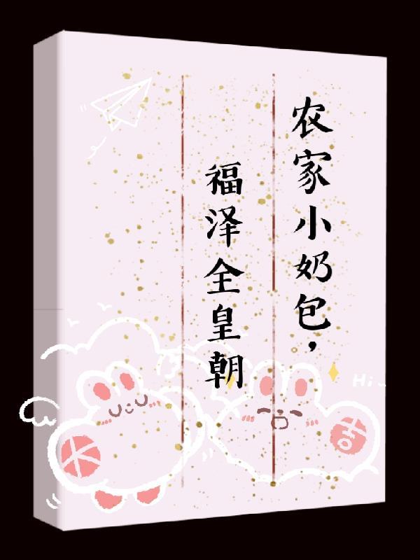 农家小福女满宝123读