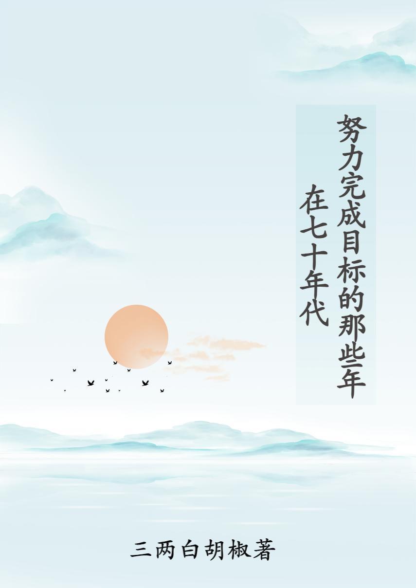 65. 在七十年代也要渴望星辰大海