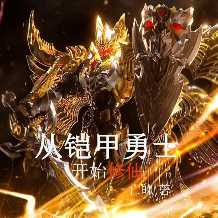 开局从铠甲勇士开始