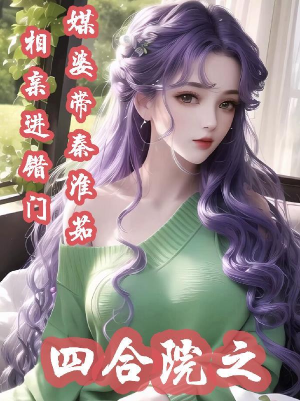 四合院开局跟秦淮茹相亲
