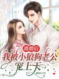 离婚后我被病娇小狼狗虎视眈眈by 清清池中一只鱼