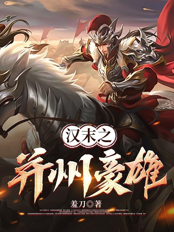 汉末之并州匪政 追书
