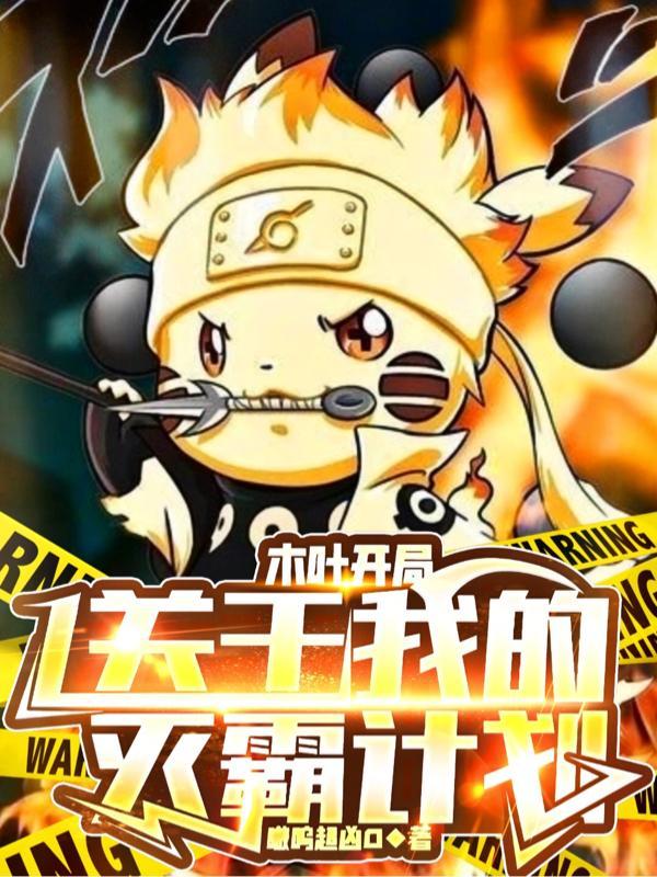 宇智波开局灭了木叶