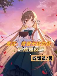 背景无敌的反派