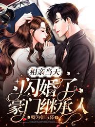 相亲闪婚好不好