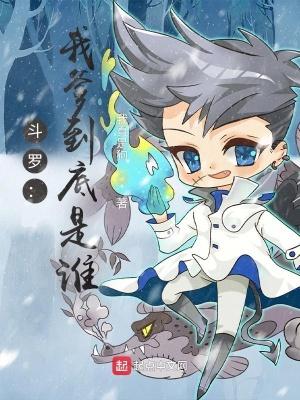 斗罗之我爹