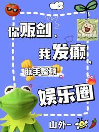 联手整顿娱乐圈番外