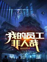 非人哉 王牌员工