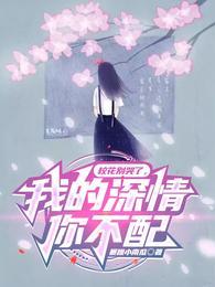 我的深情你不配顾辰时