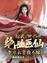 李寒衣非我不嫁_御剑乘风来_综武
