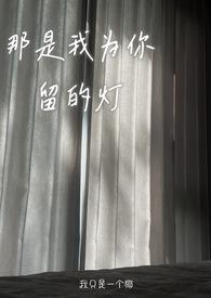 为我留下一盏灯