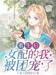 女配的我被团宠了 番茄畅听
