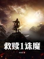 救赎效果