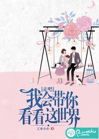 我会带你看看这世界是什么歌