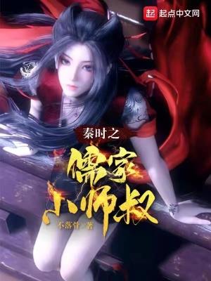 秦时明月之儒家大师兄