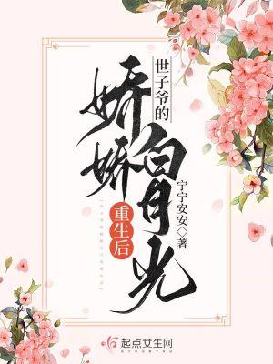 世子娇娇宠全文