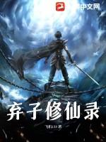 弃儿初修仙