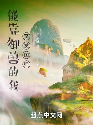 能靠御兽的我奋发图强格格党
