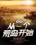 豪横从一个荒岛开始女主