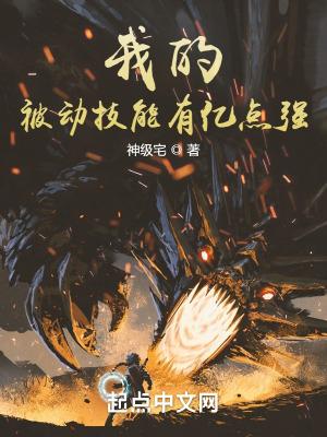 我的被动强无敌