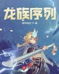 龙族序列1的言灵